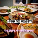 (주)아주특별한외식 | [도담한정식] 대전 한정식 점심특선 14900원의 품격 유천동 맛집 가족외식 후기