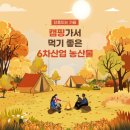 맛있는 캠핑을 만드는 농산물?! 캠핑가서 먹기 좋은 6차산업 농산물 추천