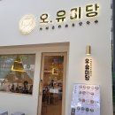 [방문후기] 오유미당 동탄솔빛점을 방문해보고