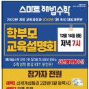 스마트해법수학학원여수초교점 | 성남여수동 최고의 수학학원!스마트해법수학 여수초교점 학부모 설명회 초대