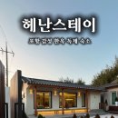 헤난스테이 이미지