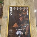 (주)아이다인 | 세종문화회관 클래식 오페라 &lt;아이다&gt; 공연 후기