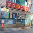 촌집손칼국수 이미지