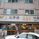 토종골옻닭마을 | 대전 서구 갈마동 이미 유명한 옻닭! 토종골!