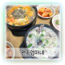 수원지동시장 맛집 진한 국물의 매력 원조엄마네 순대국 술국 후기