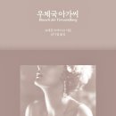 빨래하고 수선하고 | 『우체국 아가씨』 슈테판 츠바이크 | 이제 여자는 그 누군가가 절대로 될 수 없었다. 이것은 이별이...