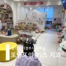 또앙또앙키즈치과의원 | [경기도 의정부시 민락동] 과잉진료 없는 정직한 치과 "또앙또앙 키즈치과 의원" 🦷