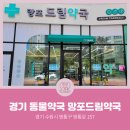 망포드림약국 이미지