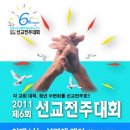 바울선교회 오는 8월 2011 선교전주대회 개최 이미지