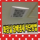아파트 화장실 담배냄새 차단 비용 전동댐퍼 설치방법