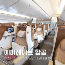 에미레이트항공 비즈니스 요금제 총정리 스페셜 세이버 플렉스 비교