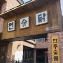 전주숯불닭집 전숯닭 원광대점 네이버블로그