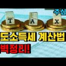 양도소득세 계산법 완벽 정리 이미지