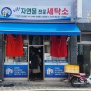 미화세탁소 네이버블로그