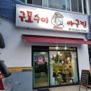 구포수미아구찜 | 사하구맛집 통통한 국내산 아구가 듬뿍 들어간 구포수미아구찜