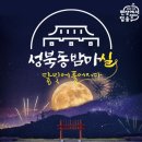 성북동 밤마실 이미지