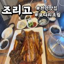 천안 맛집 조리고에서 시래기 코다리조림을 먹었어요
