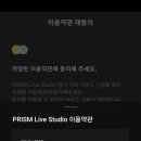 PRISM Live Studio 2025년 약관 이미지