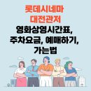 롯데시네마 대전관저 영화상영시간표, 주차요금, 예매, 가는법 이미지