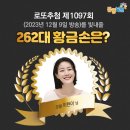 세븐일레븐 시흥하중로점 | 1097회 로또 당첨번호 및 1등 당첨지역