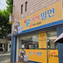 부산가야밀면 - 창원시 진해구 용원서로39번길 20 | 대구 들안길 부산 가야밀면 내돈내산 후기