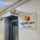 이음국어학원