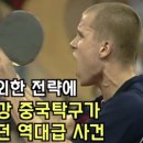 ＜기상천외한 방법으로 세계 최강 중국 탁구를 농락했던 덴마크 탁구 선수＞ 이미지