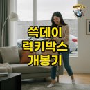 득템의순간 | 이마트 쓱데이 럭키박스, 득템의 순간과 알찬 구성