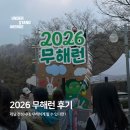 [아티스토리]-제로웨이스트 | [리뷰] 러닝 전성시대, 무해하게 뛸 수 있다면? 2026 무해런 후기