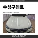 수성구덴트 벤츠 E 클래스 루프 도장 수리 후기