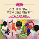 시민자동차써비스 | 인천 아이랑 체험 입장료가 천원, 아이사랑꿈터 부평구 3호점 후기