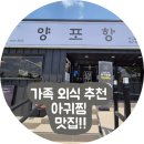 칠곡 아귀찜 맛집 양포항 솔직 방문후기, 가족외식 추천