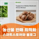 진솔2농장 | 스마트스토어 버섯 같은 농산물 판매, 블로그 마케팅으로 매출을 올리세요