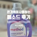 짱세탁 | 아기세제 추천! 이유식 얼룩도 잘 지워지는 비건 세탁세제 '메소드' 사용 후기🌿