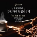 카페일분하계점 | [훨훨의 부자지도]-무인카페 창업강의 1기 (2021.08.20 )