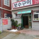 보수구이 이미지