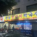 신길동춘천닭갈비 이미지
