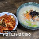 신음칼국수 - 북구 | 신음칼국수