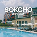pet45다7582 | 속초 가볼만한곳 한화리조트 온천 워터파크 설악워터피아 올데이 속초패스 할인