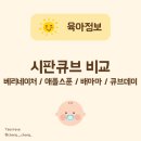 [비교리뷰] 시판큐브 4종 | 베리네이처, 애플스푼, 배마마, 큐브데이 (직접구매사용후기)