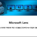 스마트폰으로 촬영한 사진들을 PDF 파일로 만들기_(Microsoft Lens 앱) 이미지