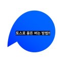 건정테크 | "토스"로 쉽게용돈 버는 방법!! 디지털 노마드 앱테크 부업으로 어떨까??