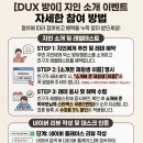 펜덕스방이캠퍼스 | [덕스어학원 방이 캠퍼스] - 찐친 소개 이벤트