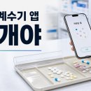 알약 계수기 앱 몇개야, 약국 수기 계수 줄이는 법