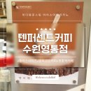 텐퍼센트커피수원 이미지