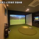 희망 스크린골프 이미지