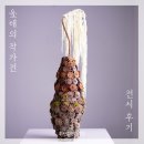 [전시후기] 기술&amp;예술 올해의작가전 초청후기 부산플로리스트 서면플라워학원 전포화훼레슨 해운대...