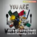 리싸이클세상 | MZ세대 아버지들과 함께하는 리사이클 전시회 <Act on Fathering>