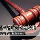 🌷[오늘의 고사성어] 봉공여법(奉公如法) - 공적인 일을 법대로 처리하다. 이미지