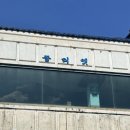 전통에 혼을 싯다 ''춘향'' | 남원 혼자 여행 뚜벅이 코스 일정 | 맛집 그랑깨, 카페 나그네의 주머니, 명문제과, 산들다헌, 남원예촌...